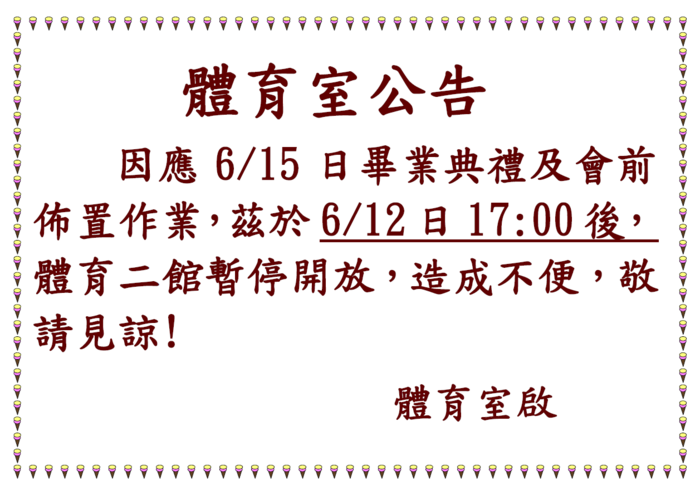 體育室公告圖片